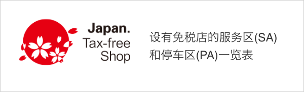 Japan. Tax-free Shop A list of service areas and parking areas with duty-free shops