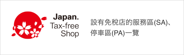 Japan. Tax-free Shop A list of service areas and parking areas with duty-free shops