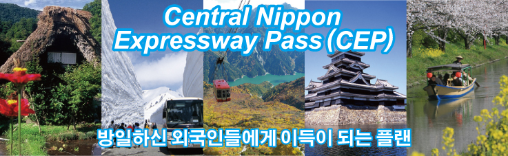 Central Nippon Expressway Pass(CEP)