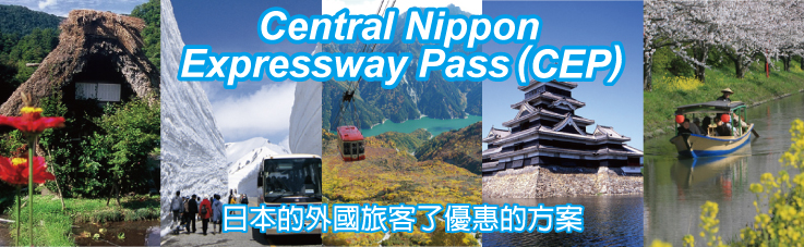 Central Nippon Expressway Pass(CEP)